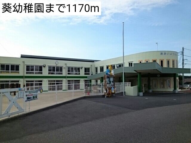 近くの葵幼稚園まで1,170m（徒歩15分）