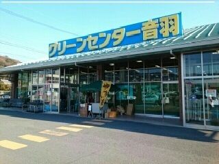 近くのグリーンセンター音羽店様まで1,040m(徒歩13分)
