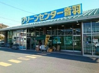 近くのグリーンセンター音羽店様まで1,050m（徒歩14分）