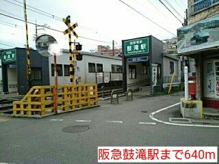 近くの阪急鼓滝駅まで640m（徒歩8分）