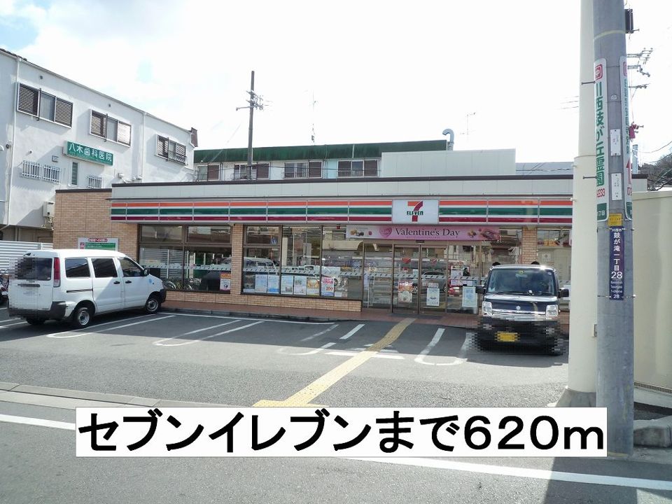 近くのセブンイレブンまで620m（徒歩8分）