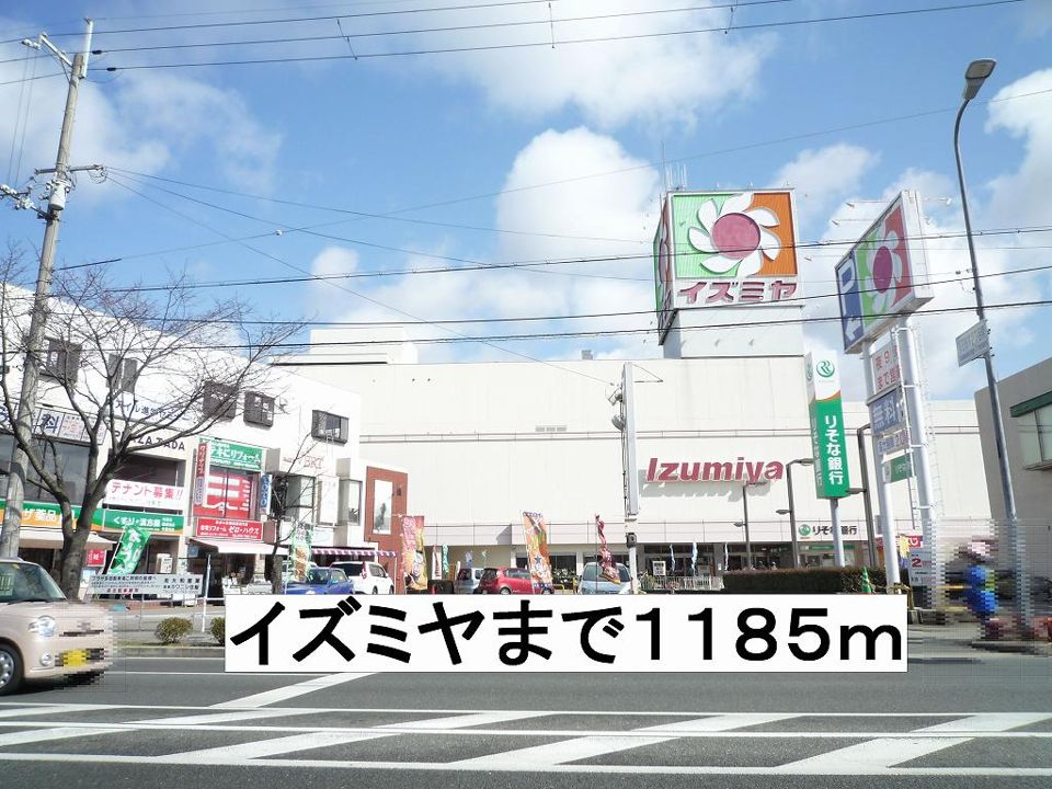 近くのイズミヤまで1,185m（徒歩15分）