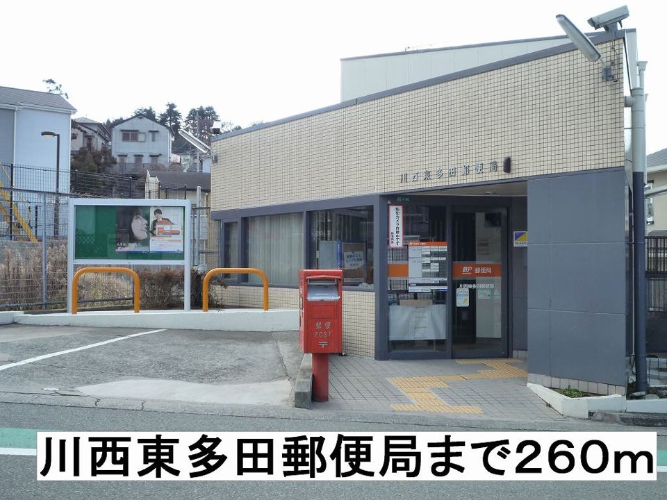 近くの川西東多田郵便局まで260m（徒歩4分）