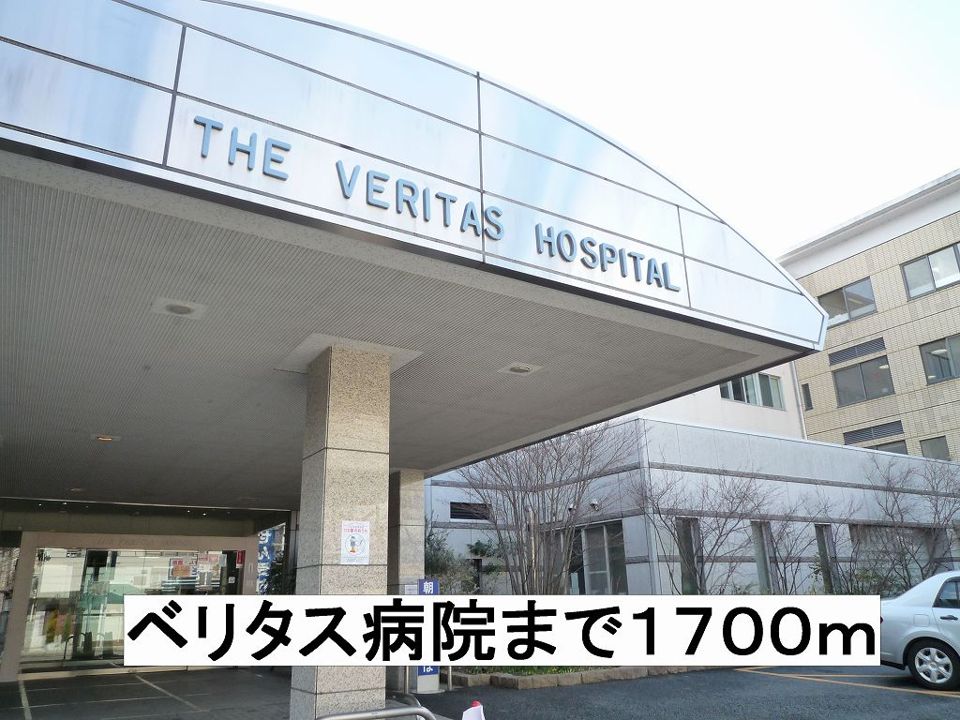 近くのベリタス病院まで1,700m（徒歩22分）