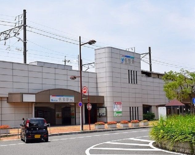 近くの名和駅まで2,200m(徒歩28分)