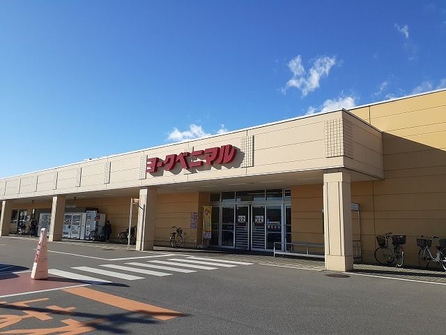 近くのヨークベニマル若松原店まで900m（徒歩12分）