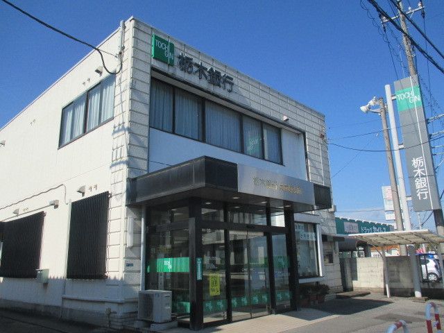 近くの栃木銀行兵庫塚支店まで550m（徒歩7分）
