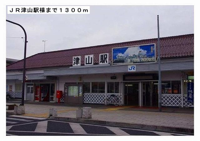 近くのＪＲ津山駅様まで1,300m（徒歩17分）