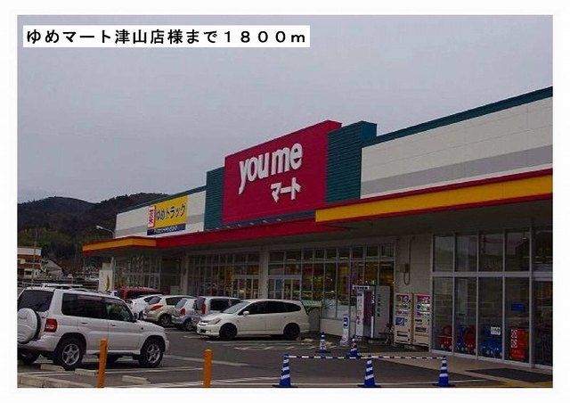 近くのゆめマート津山店様まで1,800m（徒歩23分）