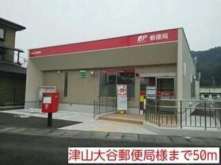 近くの津山大谷郵便局様まで50m（徒歩1分）
