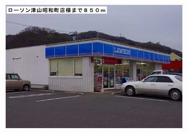 近くのローソン津山昭和町店様まで850m（徒歩11分）