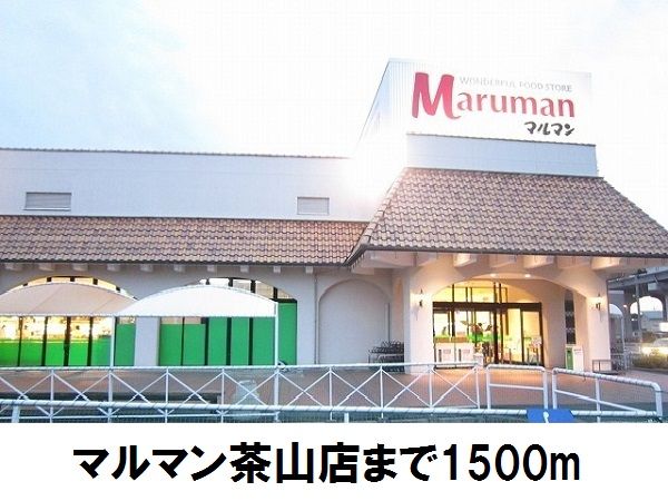 近くのマルマン茶山店まで1,500m(徒歩19分)