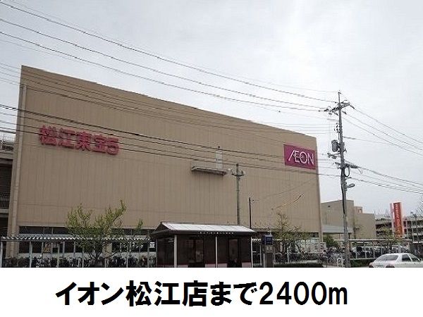 近くのイオン松江店まで2,400m(徒歩30分)