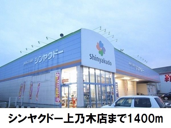 近くのシンヤクドー上乃木店まで1,400m(徒歩18分)