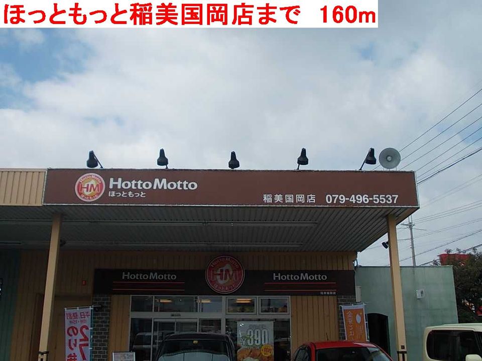 近くのほっともっと国岡店まで160m(徒歩2分)