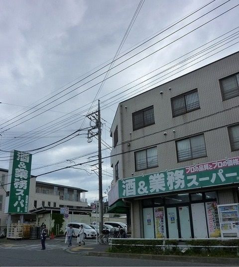 近くの業務スーパーまで1,000m(徒歩13分)