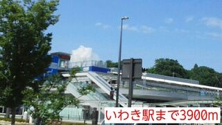 近くの駅まで3,900m（徒歩49分）