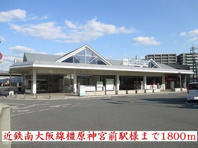 近くの近鉄南大阪線橿原神宮前駅様まで1,800m（徒歩23分）