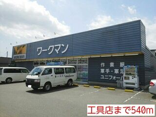 近くの工具店まで540m（徒歩7分）