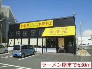 近くの幸楽苑まで630m（徒歩8分）