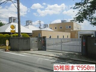 近くの幼稚園まで950m（徒歩12分）