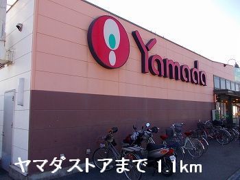 近くのヤマダストアまで1,100m(徒歩14分)