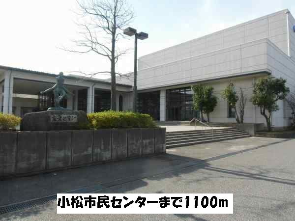 近くの小松市民センターまで1,100m（徒歩14分）