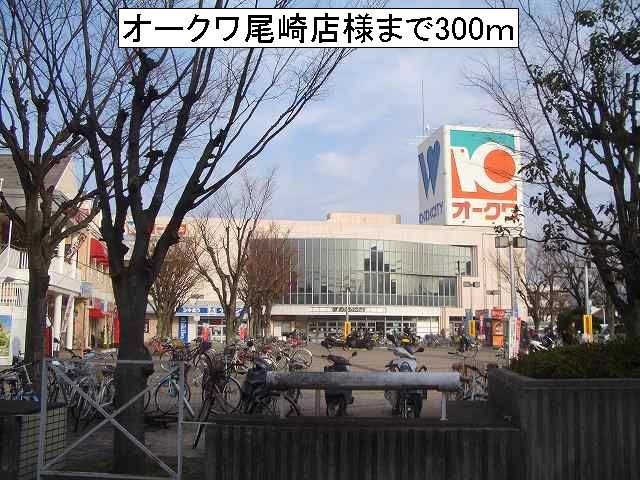 近くのオークワ尾崎店様まで300m（徒歩4分）