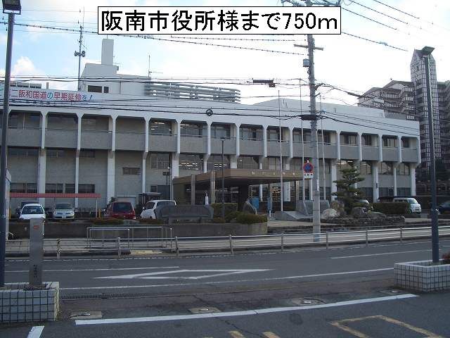 近くの阪南市役所様まで750m（徒歩10分）