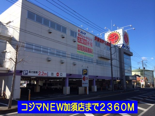 近くのコジマNEW加須店まで2,360m(徒歩30分)