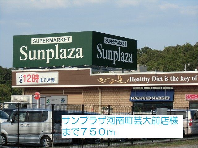 近くのサンプラザ河南町芸大前店様まで750m（徒歩10分）