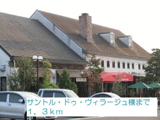 近くのサントル・ドゥ・ヴィラージュ様まで1,300m（徒歩17分）