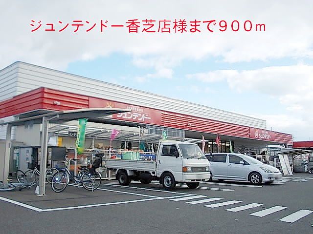 近くのジュンテンドー香芝店様まで900m（徒歩12分）