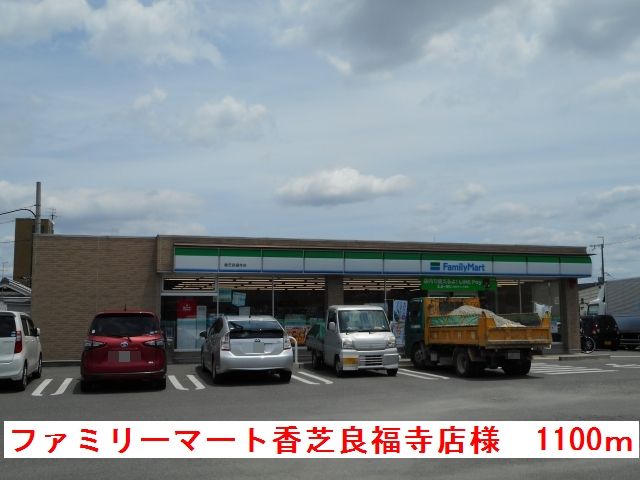 近くのファミリーマート香芝良福寺店様まで1,100m（徒歩14分）