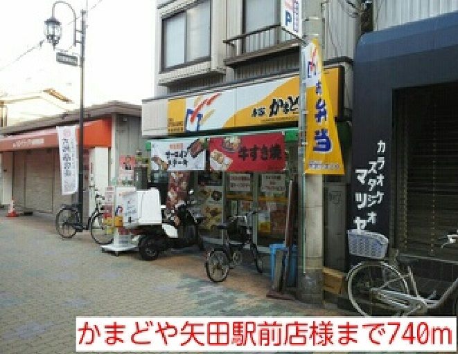 近くのかまどや矢田駅前店様まで740m（徒歩10分）