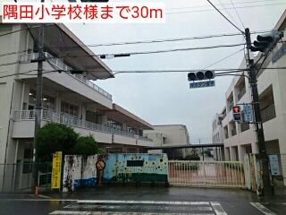 近くの隅田小学校様まで30m（徒歩1分）