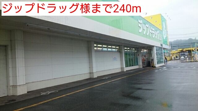 近くのジップドラッグ様まで240m（徒歩3分）