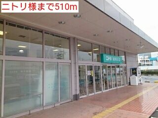 近くのニトリ様まで510m（徒歩7分）
