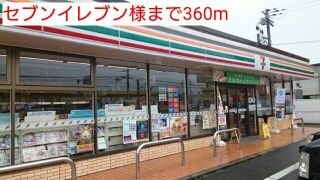 近くのセブンイレブン様まで360m（徒歩5分）