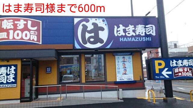 近くのはま寿司様まで600m（徒歩8分）