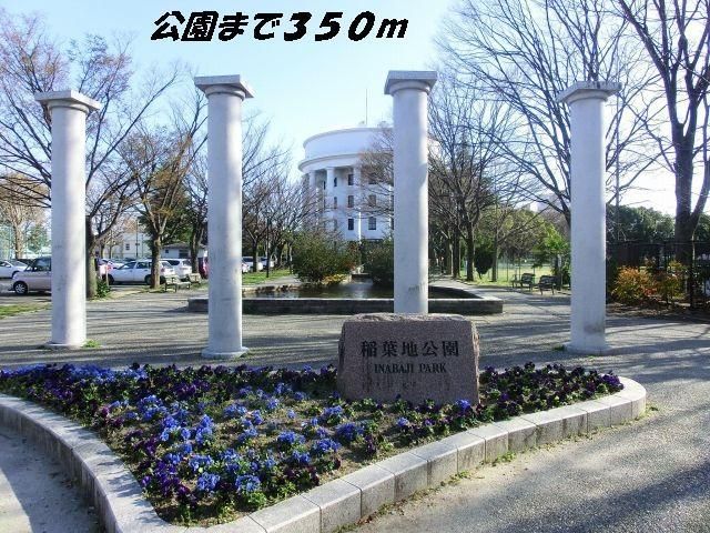 近くの公園まで350m（徒歩5分）