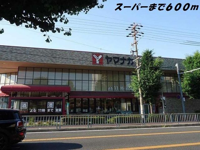 近くのスーパーまで600m（徒歩8分）