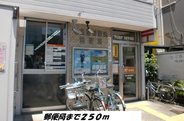 近くの郵便局まで250m（徒歩4分）