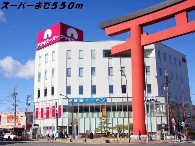 近くのスーパーまで550m（徒歩7分）