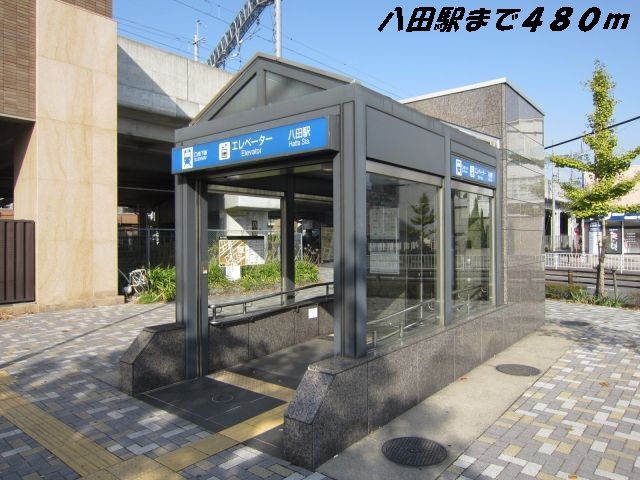 近くの八田駅まで480m（徒歩6分）