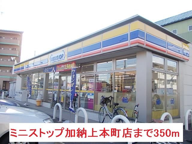 近くのミニストップ加納上本町店まで350m（徒歩5分）
