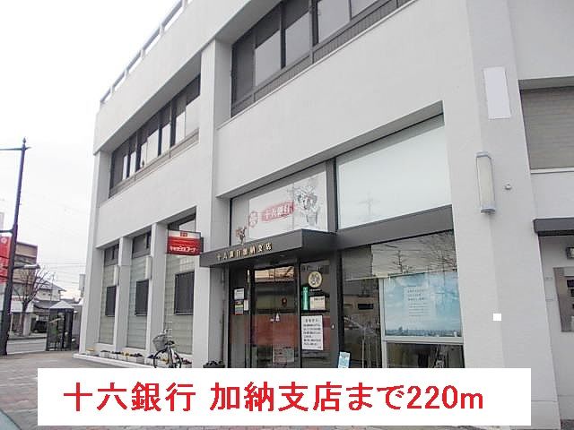 近くの十六銀行 加納支店まで220m（徒歩3分）