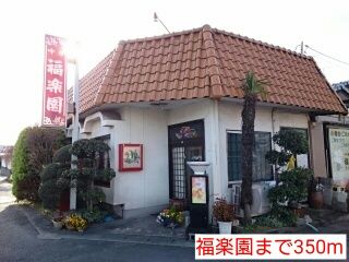 近くの福楽園まで350m（徒歩5分）