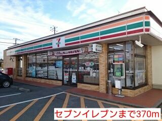 近くのセブンイレブンまで370m（徒歩5分）