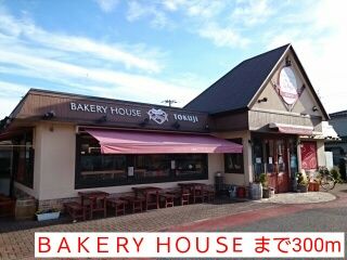 近くのＢＡＫＥＲY  ＨＯＵＳEまで300m（徒歩4分）